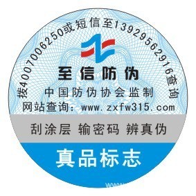广州市至信防伪科技 专业供应各类防伪标签，守护品牌价值